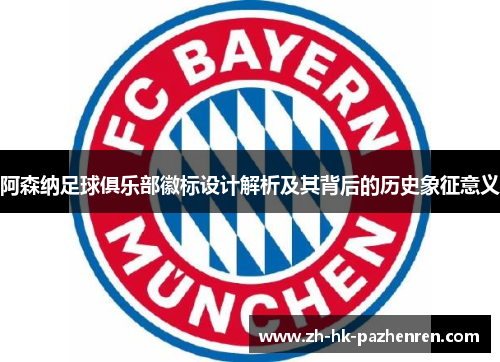 阿森纳足球俱乐部徽标设计解析及其背后的历史象征意义