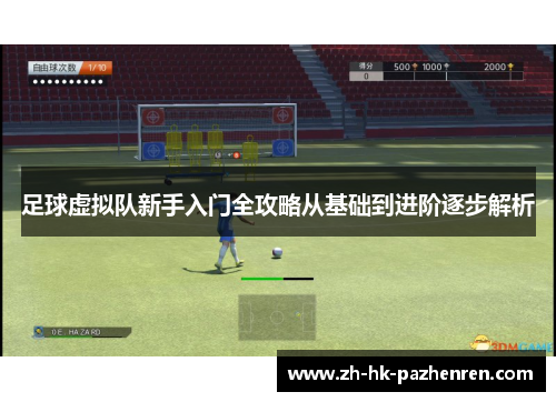 足球虚拟队新手入门全攻略从基础到进阶逐步解析