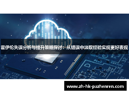 霍伊伦失误分析与提升策略探讨：从错误中汲取经验实现更好表现
