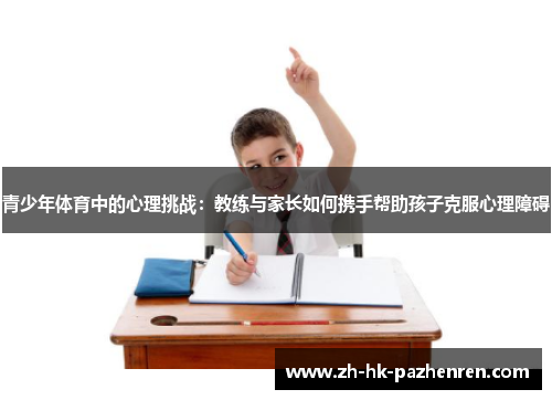 青少年体育中的心理挑战：教练与家长如何携手帮助孩子克服心理障碍