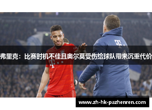 弗里克：比赛时机不佳且奥尔莫受伤给球队带来沉重代价