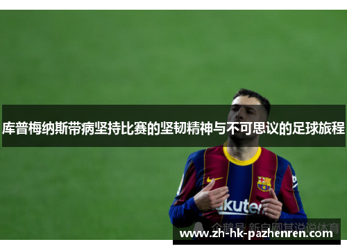库普梅纳斯带病坚持比赛的坚韧精神与不可思议的足球旅程