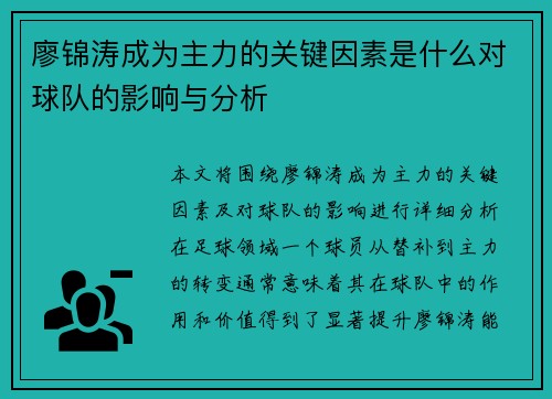 廖锦涛成为主力的关键因素是什么对球队的影响与分析