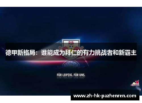 德甲新格局：谁能成为拜仁的有力挑战者和新霸主