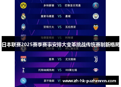 日本联赛2025赛季赛事安排大变革挑战传统赛制新格局
