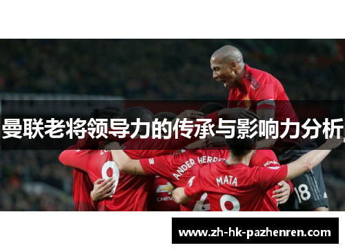 曼联老将领导力的传承与影响力分析