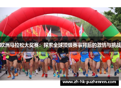 欧洲马拉松大奖赛：探索全球顶级赛事背后的激情与挑战