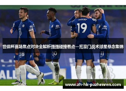世俱杯赛场焦点对决全解析强强碰撞看点一览豪门战术球星悬念集锦