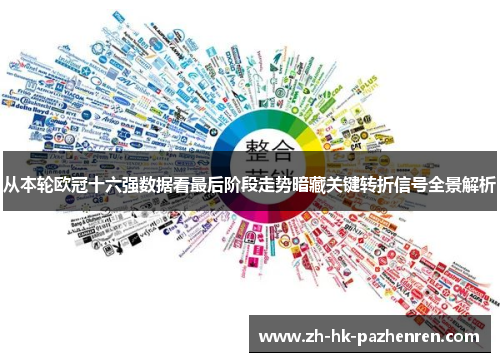 从本轮欧冠十六强数据看最后阶段走势暗藏关键转折信号全景解析