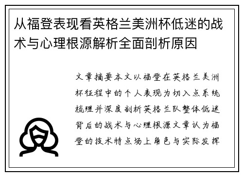 从福登表现看英格兰美洲杯低迷的战术与心理根源解析全面剖析原因