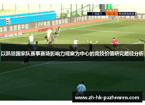 以凯恩国家队赛事赛场影响力观察为中心的竞技价值研究路径分析
