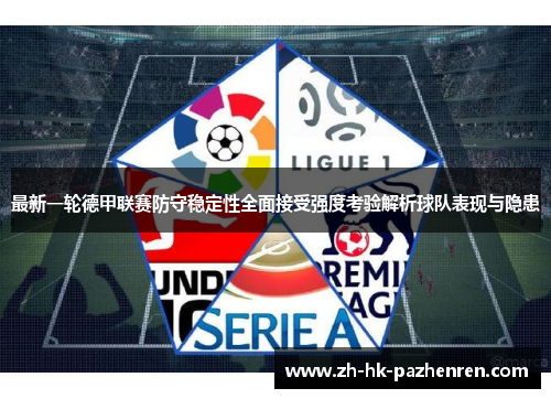 最新一轮德甲联赛防守稳定性全面接受强度考验解析球队表现与隐患
