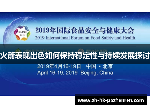 火箭表现出色如何保持稳定性与持续发展探讨