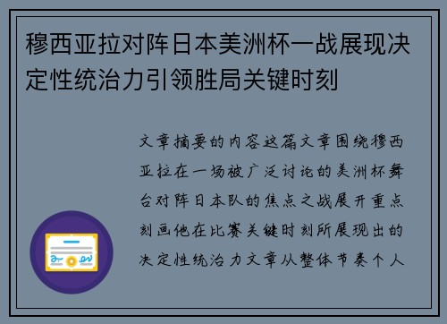 穆西亚拉对阵日本美洲杯一战展现决定性统治力引领胜局关键时刻