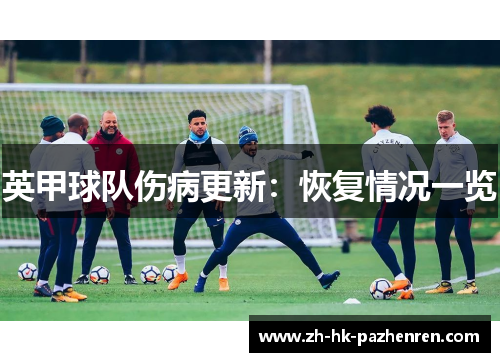 英甲球队伤病更新：恢复情况一览
