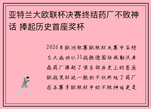 亚特兰大欧联杯决赛终结药厂不败神话 捧起历史首座奖杯