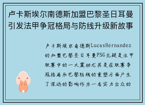 卢卡斯埃尔南德斯加盟巴黎圣日耳曼引发法甲争冠格局与防线升级新故事