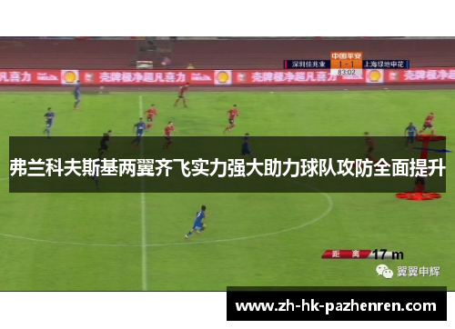 弗兰科夫斯基两翼齐飞实力强大助力球队攻防全面提升 弗兰科夫斯基两翼齐飞实力强大助力球队攻防全面提升