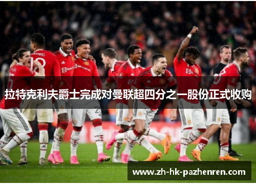 拉特克利夫爵士完成对曼联超四分之一股份正式收购