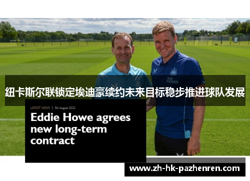 纽卡斯尔联锁定埃迪豪续约未来目标稳步推进球队发展