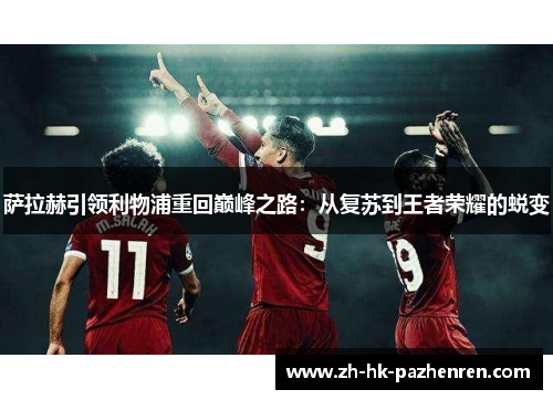 萨拉赫引领利物浦重回巅峰之路：从复苏到王者荣耀的蜕变