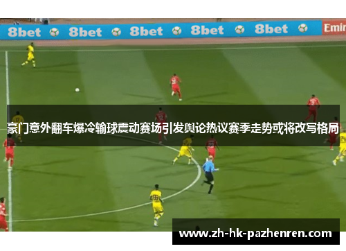 豪门意外翻车爆冷输球震动赛场引发舆论热议赛季走势或将改写格局