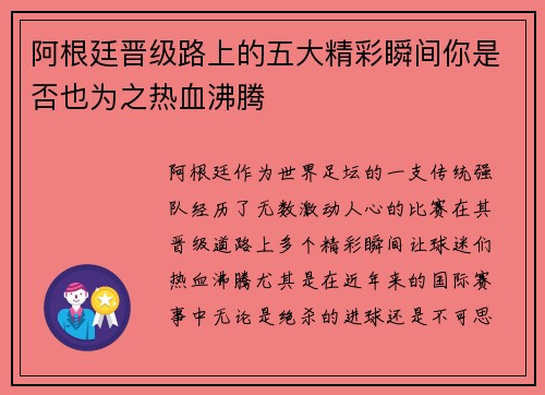 阿根廷晋级路上的五大精彩瞬间你是否也为之热血沸腾