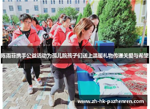 陈雨菲携手公益活动为孤儿院孩子们送上温暖礼物传递关爱与希望