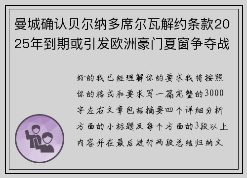 曼城确认贝尔纳多席尔瓦解约条款2025年到期或引发欧洲豪门夏窗争夺战关注