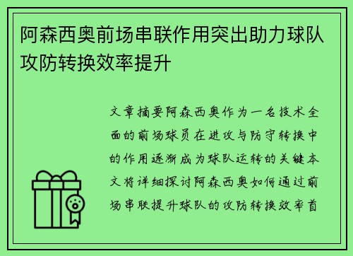 阿森西奥前场串联作用突出助力球队攻防转换效率提升
