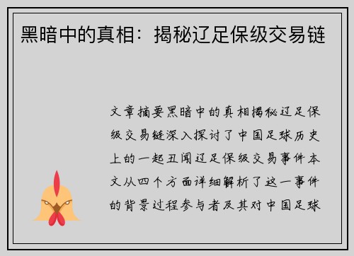 黑暗中的真相：揭秘辽足保级交易链