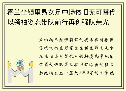 霍兰坐镇里昂女足中场依旧无可替代以领袖姿态带队前行再创强队荣光