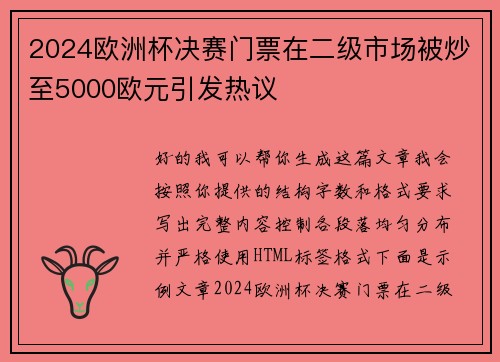 2024欧洲杯决赛门票在二级市场被炒至5000欧元引发热议 2024欧洲杯决赛门票在二级市场被炒至5000欧元引发热议