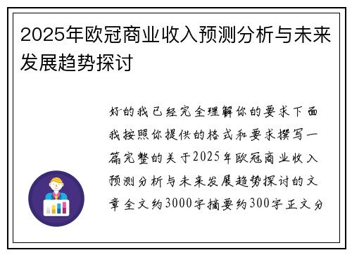 2025年欧冠商业收入预测分析与未来发展趋势探讨 2025年欧冠商业收入预测分析与未来发展趋势探讨