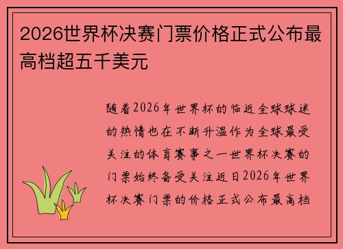 2026世界杯决赛门票价格正式公布最高档超五千美元
