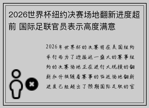 2026世界杯纽约决赛场地翻新进度超前 国际足联官员表示高度满意