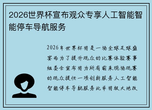 2026世界杯宣布观众专享人工智能智能停车导航服务 2026世界杯宣布观众专享人工智能智能停车导航服务