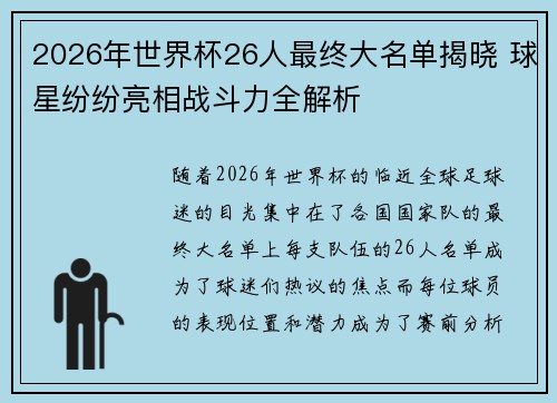 2026年世界杯26人最终大名单揭晓 球星纷纷亮相战斗力全解析 2026年世界杯26人最终大名单揭晓 球星纷纷亮相战斗力全解析