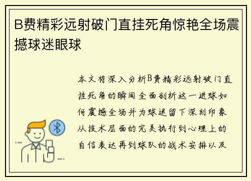 B费精彩远射破门直挂死角惊艳全场震撼球迷眼球 B费精彩远射破门直挂死角惊艳全场震撼球迷眼球