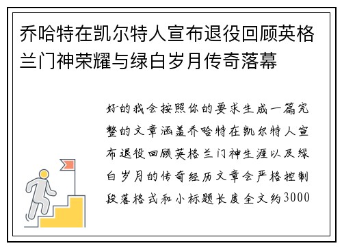 乔哈特在凯尔特人宣布退役回顾英格兰门神荣耀与绿白岁月传奇落幕