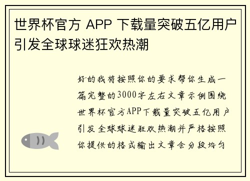 世界杯官方 APP 下载量突破五亿用户引发全球球迷狂欢热潮 世界杯官方 APP 下载量突破五亿用户引发全球球迷狂欢热潮