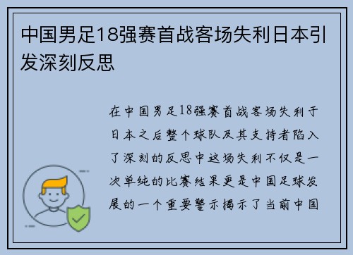 中国男足18强赛首战客场失利日本引发深刻反思