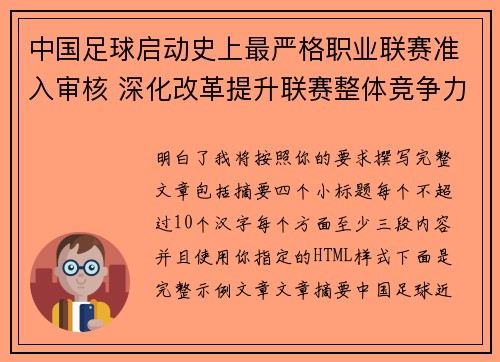 中国足球启动史上最严格职业联赛准入审核 深化改革提升联赛整体竞争力