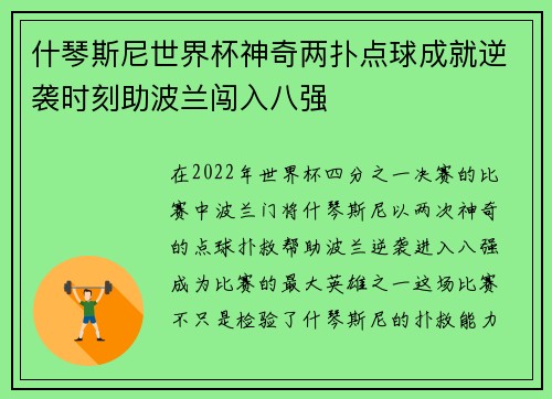 什琴斯尼世界杯神奇两扑点球成就逆袭时刻助波兰闯入八强 什琴斯尼世界杯神奇两扑点球成就逆袭时刻助波兰闯入八强