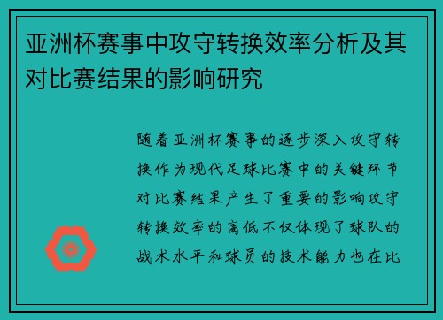 亚洲杯赛事中攻守转换效率分析及其对比赛结果的影响研究 亚洲杯赛事中攻守转换效率分析及其对比赛结果的影响研究