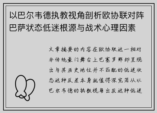 以巴尔韦德执教视角剖析欧协联对阵巴萨状态低迷根源与战术心理因素