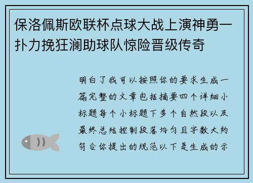 保洛佩斯欧联杯点球大战上演神勇一扑力挽狂澜助球队惊险晋级传奇