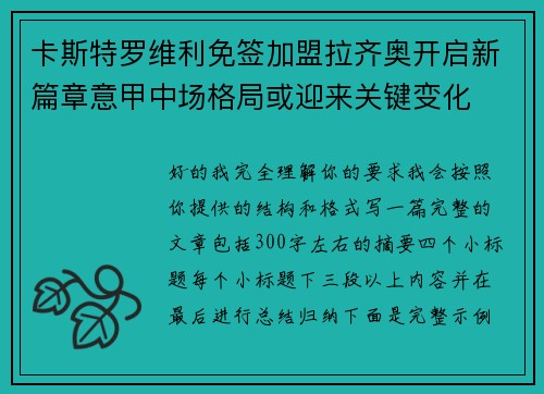 卡斯特罗维利免签加盟拉齐奥开启新篇章意甲中场格局或迎来关键变化