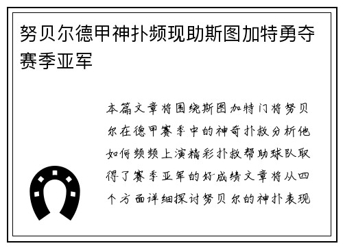 努贝尔德甲神扑频现助斯图加特勇夺赛季亚军