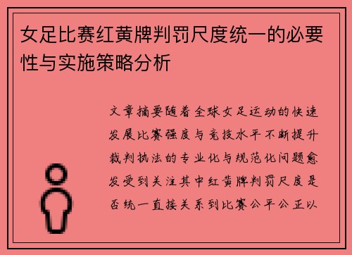 女足比赛红黄牌判罚尺度统一的必要性与实施策略分析